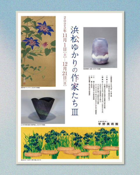 浜松ゆかりの作家たちⅢ