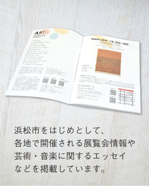 浜松市をはじめとして、各地で開催される展覧会情報や芸術・音楽に関するエッセイなどを掲載しています。