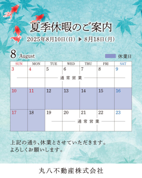 夏季休暇のご案内
