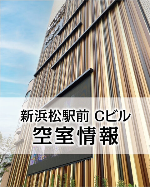 新浜松駅前 Cビル 空室情報