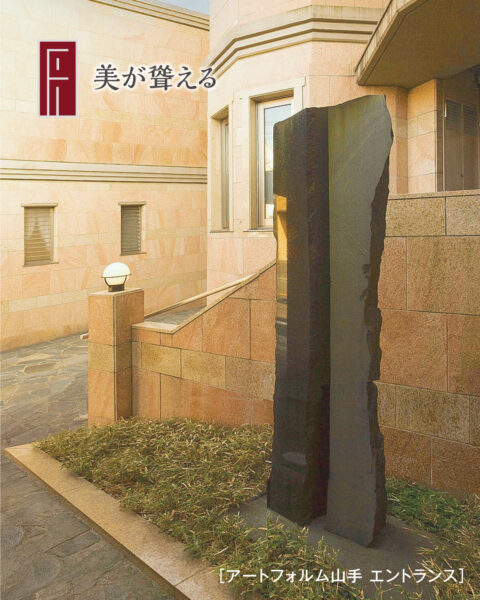 美が聳える アートフォルム山手 エントランス