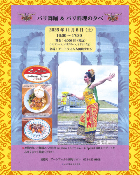 バリ舞踊＆バリ料理の夕べ　2025年11月8日（土）16:00〜17:30　4,000円（税込）　アートフォルム田町サロン