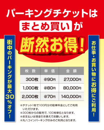 パーキングチケットはまとめ買いが断然お得！